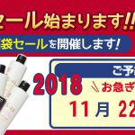 「冬の福袋」予約受付中！