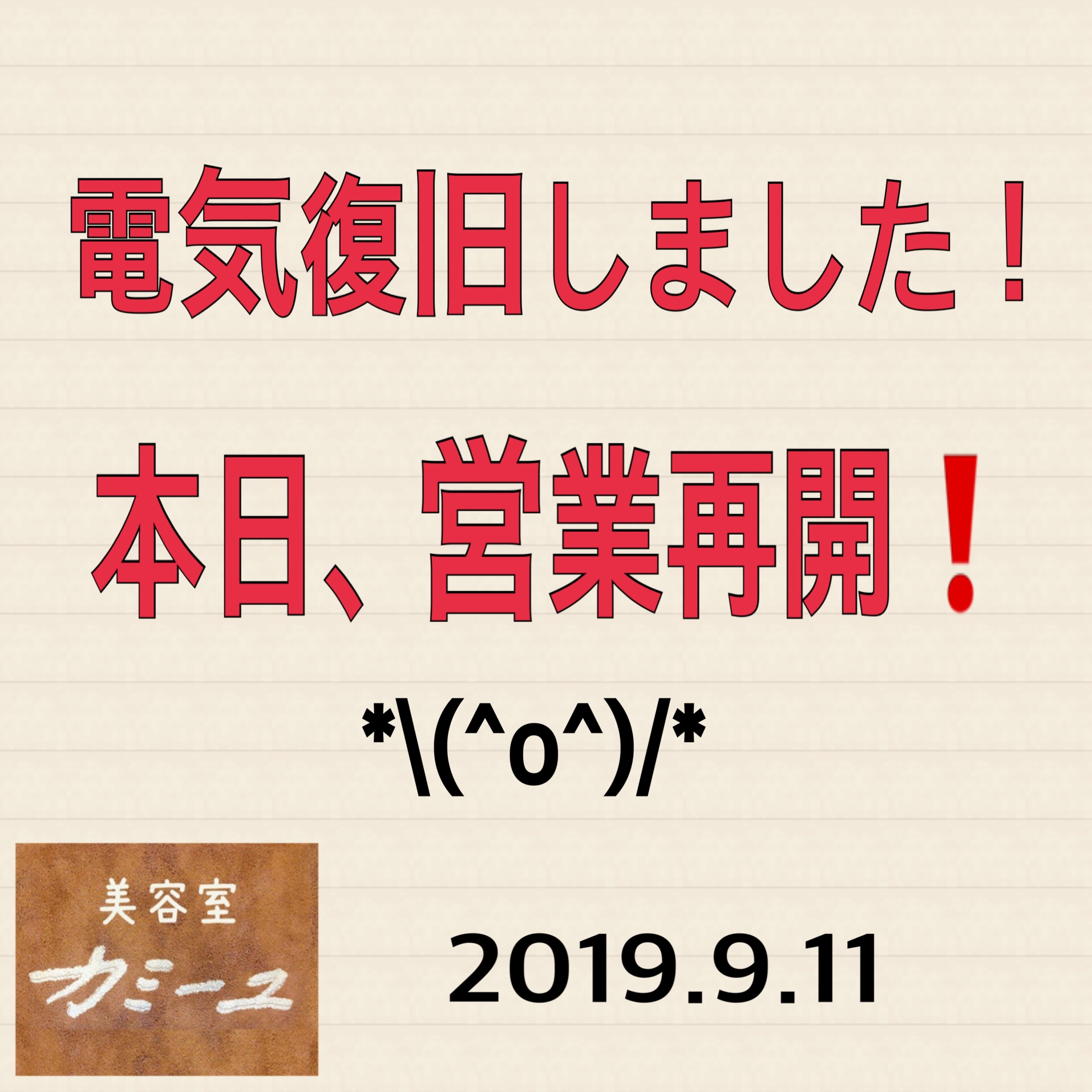 電気復旧、営業再開します！