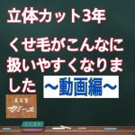 くせ毛立体カットを続けて3年～動画～