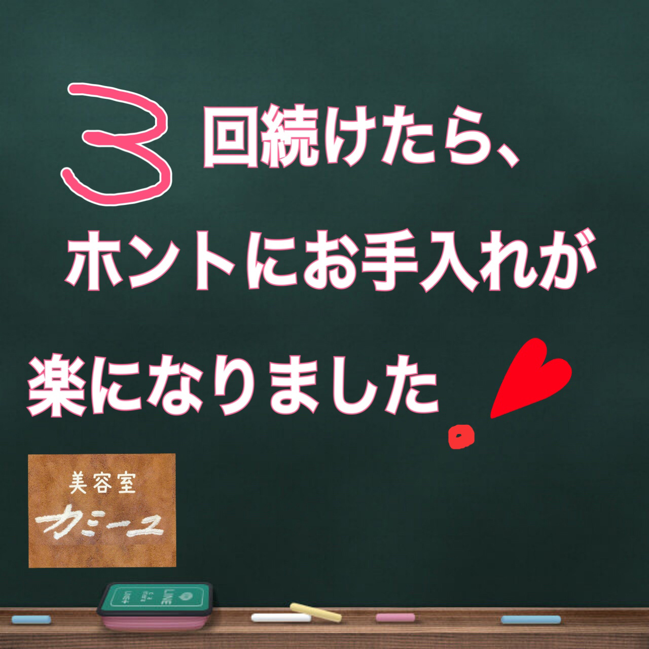 3回続けたら、ホントにお手入れが楽になりました！