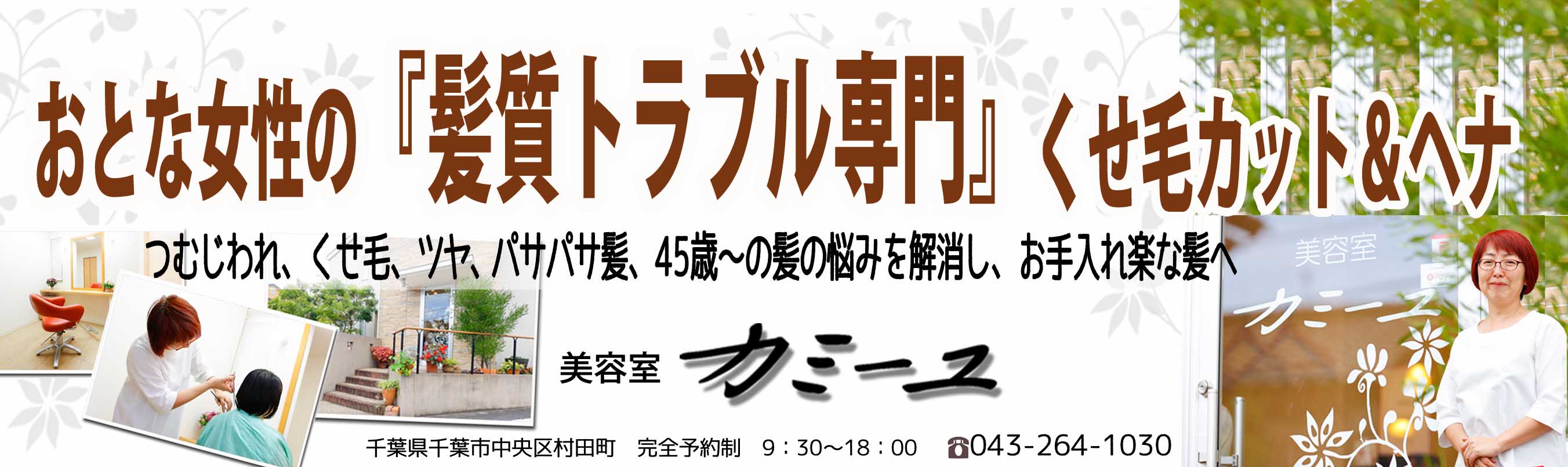 大人女性のための「髪質トラブル専門」パサパサ髪、くせ毛カット＆ヘナの美容室 - 千葉県千葉市 浜野駅 カミーユ