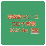 緊急事態宣言！カミーユの感染対策