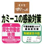 本日も元気に感染対策実施中！美容室カミーユはおひとりづつの入れ替え制です。