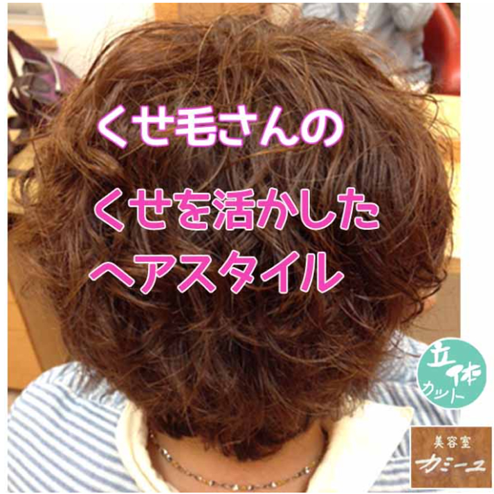 くせ毛さんのくせを活かすヘアスタイル-1