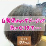 カラーの繰り返しで髪も地肌もボロボロに・・・