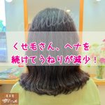くせ毛さん、国産ヘナを続けてうねりが減少！