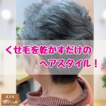 くせ毛さんの乾かすだけのヘアースタイル！