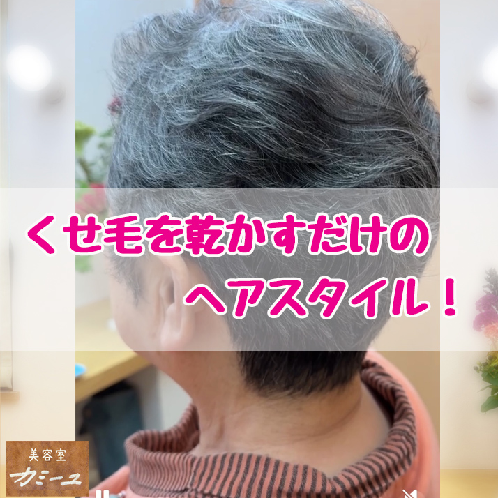 くせ毛さんの乾かすだけのヘアースタイル!