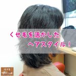 くせ毛さんのくせを活かすヘアスタイル-3