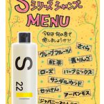 くせ毛に人気のSシャンプーのデザインが変わりました！