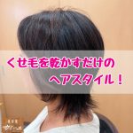 パサパサだったくせ毛がヘナと立体カットで楽！