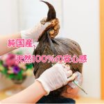 白髪染め、純国産、天然100%の安心感！