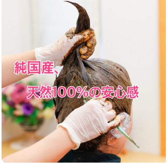 白髪染め、純国産、天然100%の安心感！